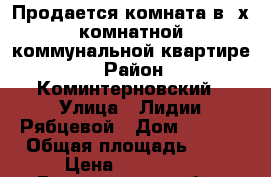 Продается комната в 3х комнатной коммунальной квартире. › Район ­ Коминтерновский › Улица ­ Лидии Рябцевой › Дом ­ 48/1 › Общая площадь ­ 17 › Цена ­ 650 000 - Воронежская обл., Воронеж г. Недвижимость » Квартиры продажа   . Воронежская обл.